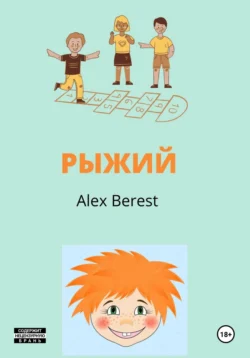 Рыжий - Alex Berest