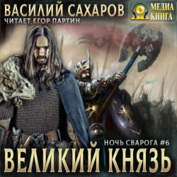 Великий князь - Василий Сахаров