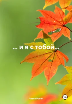 … и я с тобой… - Лаана Вович