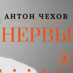 «Нервы». Антон Чехов - Антон Чехов