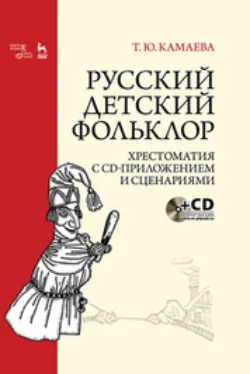 Русский детский фольклор. Хрестоматия с CD-приложением и сценариями - Татьяна Камаева