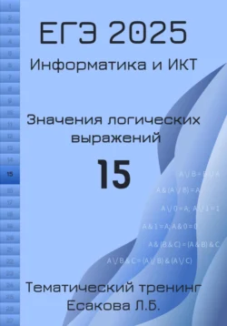 ЕГЭ 2025. Информатика и ИКТ. Значения логических выражений. 15 - Лада Есакова