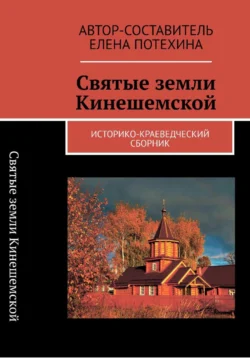 Святые земли Кинешемской - Елена Потехина