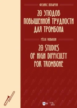 20 этюдов повышенной трудности для тромбона - Феликс Вобарон