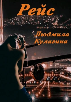 Рейс - Людмила Кулагина