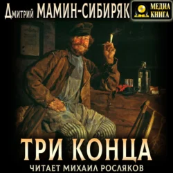 Три конца - Дмитрий Мамин-Сибиряк