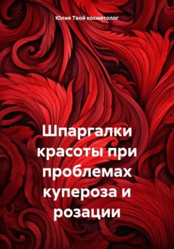 Шпаргалки красоты при проблемах купероза и розации - Юлия Твой косметолог