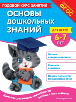 Основы дошкольных знаний для детей 6-7 лет. Годовой курс занятий - Таисия Мазаник