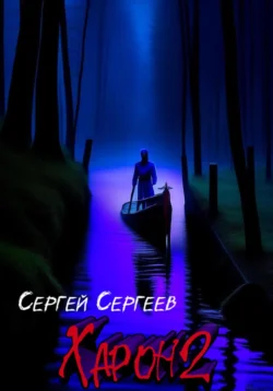 Харон 2: Писатель - Сергей Сергеев