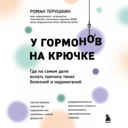 У гормонов на крючке. Где на самом деле искать причину твоих болезней и недомоганий - Роман Терушкин