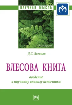 «Влесова книга»: введение к научному анализу источника - Дмитрий Логинов