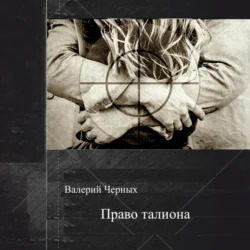 Право талиона - Валерий Черных