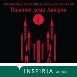 Падение дома Ашеров. Аудиосериал - Ирина Котова