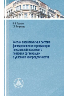 Учетно-аналитическая система формирования и верификации показателей налогового портфеля организации в условиях неопределенности - Татьяна Погорелова