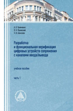 Разработка и функциональная верификация цифровых устройств сопряжения с каналами ввода/вывода. Часть 1 - Валерий Пуховский