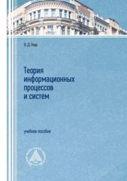 Теория информационных процессов и систем - Ольга Глод