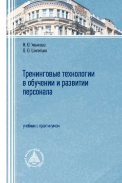 Тренинговые технологии в обучении и развитии персонала - Наталья Ульянова