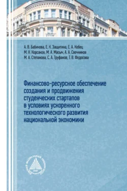 Финансово-ресурсное обеспечение создания и продвижения студенческих стартапов в условиях ускоренного технологического развития национальной экономики - Анна Бабикова