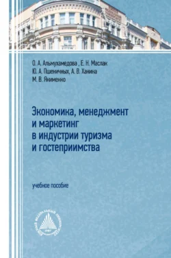 Экономика, менеджмент и маркетинг в индустрии туризма и гостеприимства - Елена Маслак