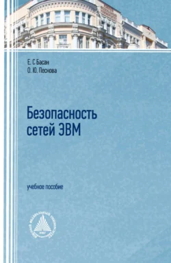 Безопасность сетей ЭВМ - Ольга Пескова