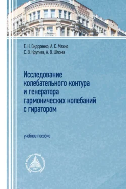 Исследование колебательного контура и генератора гармонических колебаний с гиратором - Александр Шлома