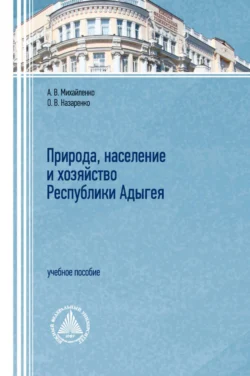 Природа, население и хозяйство республики Адыгея - Анна Михайленко