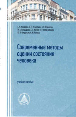 Современные методы оценки состояния человека - М. Болдырева