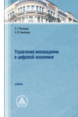 Управление инновациями в цифровой экономике - Людмила Матвеева