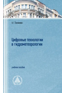 Цифровые технологии в гидрометеорологии - Анна Евланова