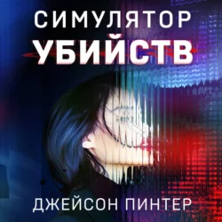 Симулятор убийств - Джейсон Пинтер