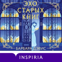 Эхо старых книг - Барбара Дэвис