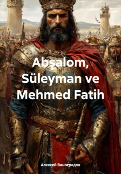 Abşalom, Süleyman ve Mehmed Fatih - Алексей Виноградов