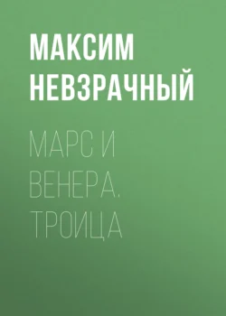 Марс и Венера. Троица, audiobook Максима Невзрачного. ISDN71272126