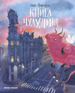 Книга чудУЛИщ - Анна Никольская