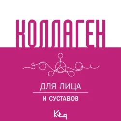 Коллаген. Для лица и суставов - Сборник кулинарных рецептов