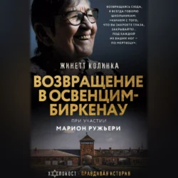 Возвращение в Освенцим-Биркена - Жинетт Колинка