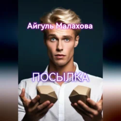 Посылка - Айгуль Малахова