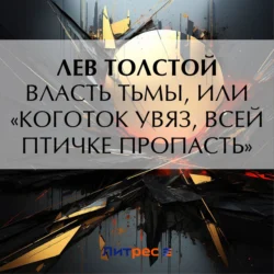 Власть тьмы, или «Коготок увяз, всей птичке пропасть» - Лев Толстой