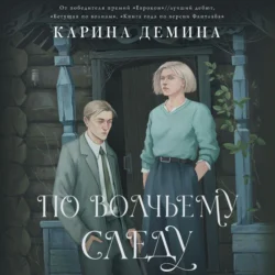 По волчьему следу - Карина Демина