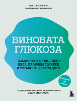 Виновата глюкоза. Избавьтесь от лишнего веса, проблем с кожей и усталостью за 28 дней - Пьер Нис