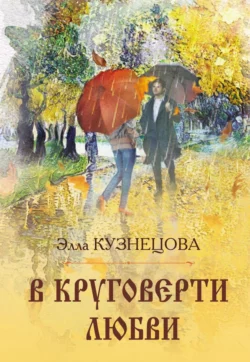 В круговерти любви. Элегическая поэма - Элла Кузнецова