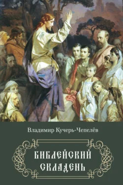 Библейский складень - Владимир Кучерь-Чепелёв