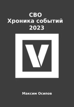 СВО. Хроника событий 2023 - Максим Осипов