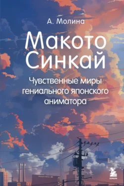 Макото Синкай. Чувственные миры гениального японского аниматора - Алексис Молина