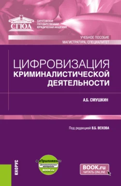 Цифровизация криминалистической деятельности и еПриложение. (Магистратура, Специалитет). Учебное пособие. - Александр Смушкин