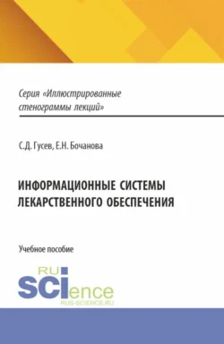 Информационные системы лекарственного обеспечения. (Специалитет). Учебное пособие. - Елена Бочанова