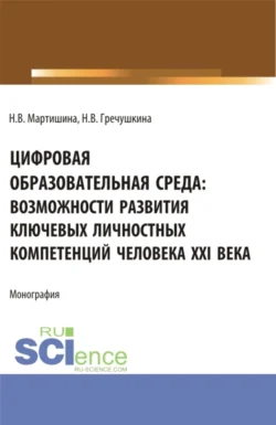 Цифровая образовательная среда: возможности развития ключевых личностных компетенций человека XXI века. (Бакалавриат, Магистратура). Монография. - Нина Мартишина