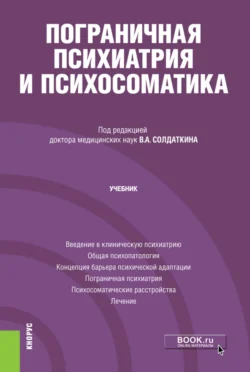 Пограничная психиатрия и психосоматика. (Аспирантура). Учебник. - Виктор Солдаткин