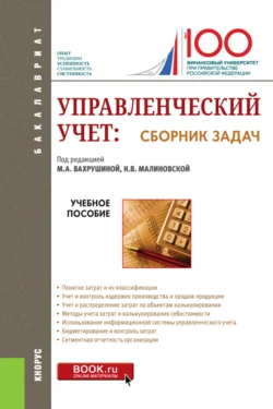 Управленческий учет: сборник задач. (Бакалавриат). Учебное пособие. - Мария Вахрушина