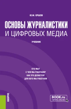 Основы журналистики и цифровых медиа. (Бакалавриат, Магистратура). Учебник. - Юрий Ершов